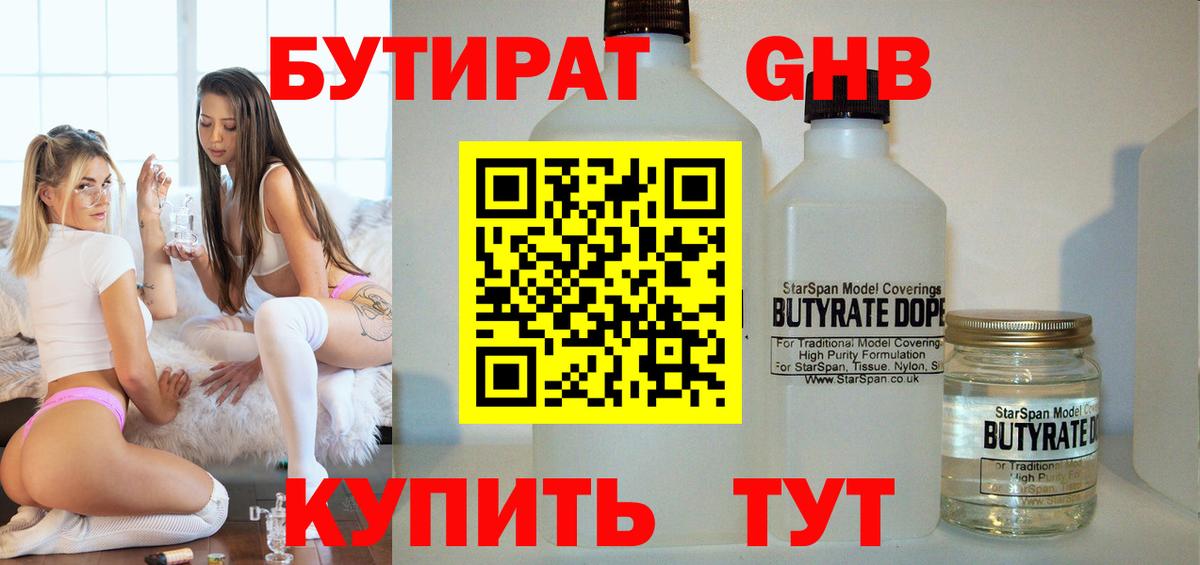БУТИРАТ оксибутират Красноярск