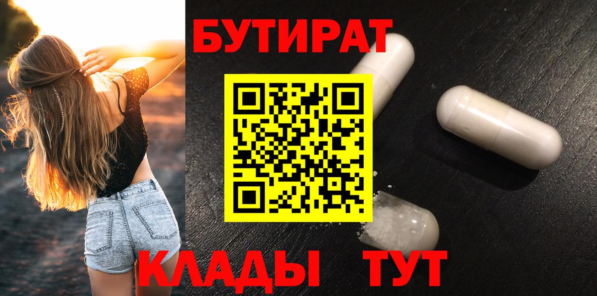 БУТИРАТ 99%  Бутират  Красноярск  Вход с VPN 