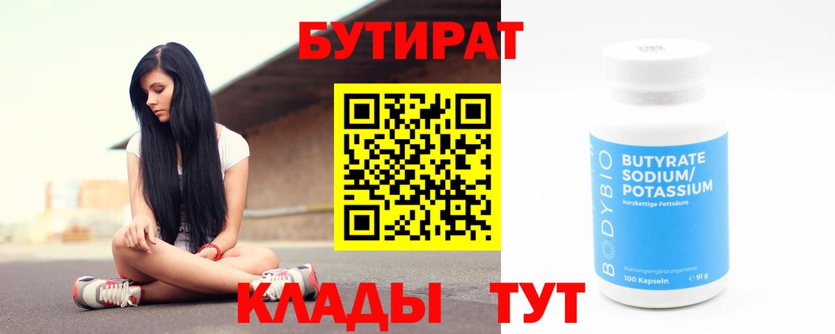 Бутират Butirat  Красноярск 
