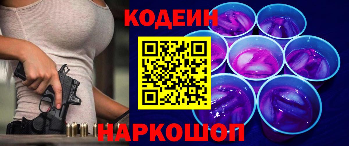 Codein Purple Drank  Вход с VPN  Красноярск 